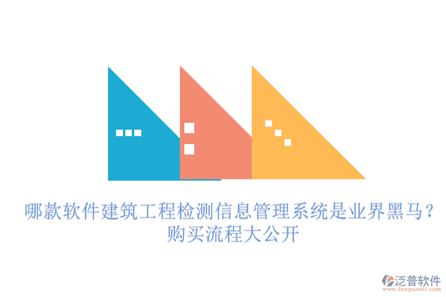 哪款軟件建筑工程檢測(cè)信息管理系統(tǒng)是業(yè)界黑馬？購(gòu)買流程大公開