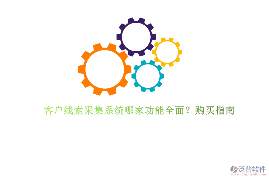 客戶線索采集系統(tǒng)哪家功能全面？購買指南