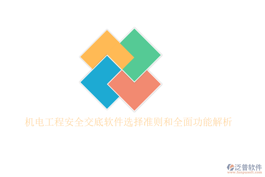 機電工程安全交底軟件選擇準(zhǔn)則和全面功能解析