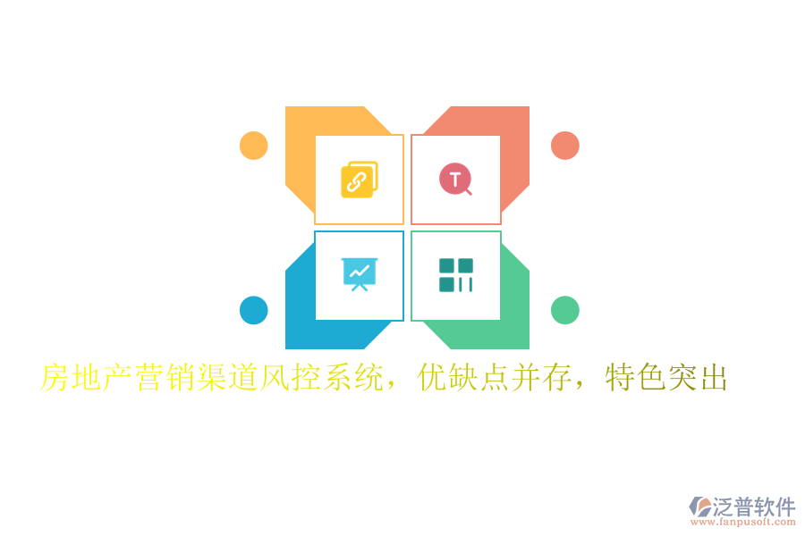 房地產(chǎn)營銷渠道風(fēng)控系統(tǒng)，優(yōu)缺點(diǎn)并存，特色突出