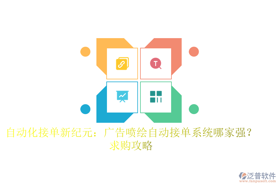 自動(dòng)化接單新紀(jì)元：廣告噴繪自動(dòng)接單系統(tǒng)哪家強(qiáng)？求購(gòu)攻略