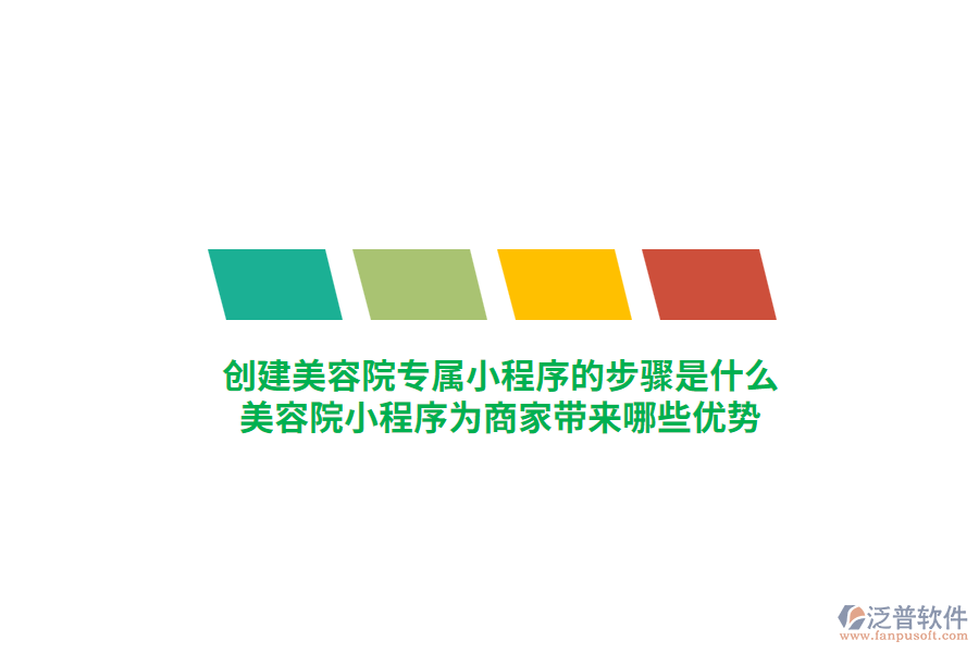 創(chuàng)建美容院專屬小程序的步驟是什么，美容院小程序?yàn)樯碳規(guī)砟男﹥?yōu)勢(shì)？