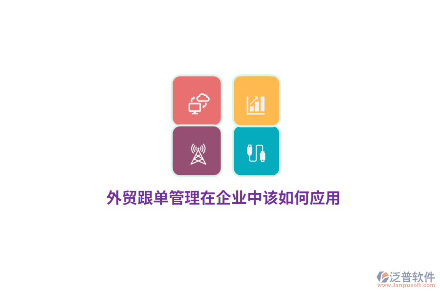 外貿(mào)跟單管理在企業(yè)中該如何應(yīng)用？