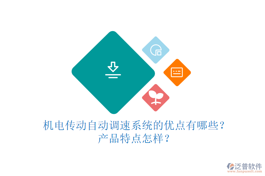 機(jī)電傳動自動調(diào)速系統(tǒng)的優(yōu)點(diǎn)有哪些？產(chǎn)品特點(diǎn)怎樣？