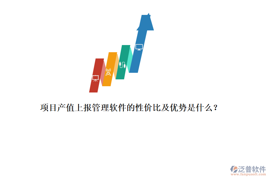 項目產(chǎn)值上報管理軟件的性價比及優(yōu)勢是什么？