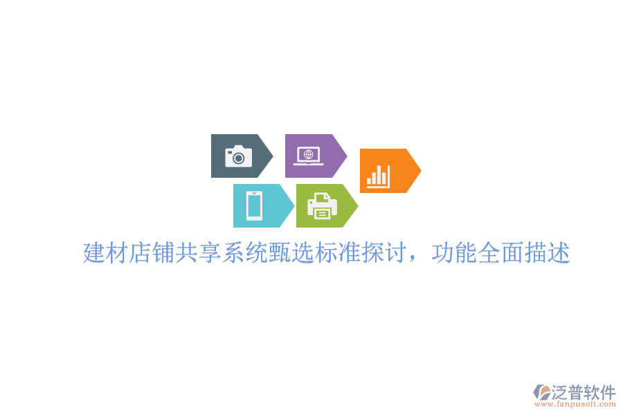 建材店鋪共享系統(tǒng)甄選標(biāo)準(zhǔn)探討，功能全面描述