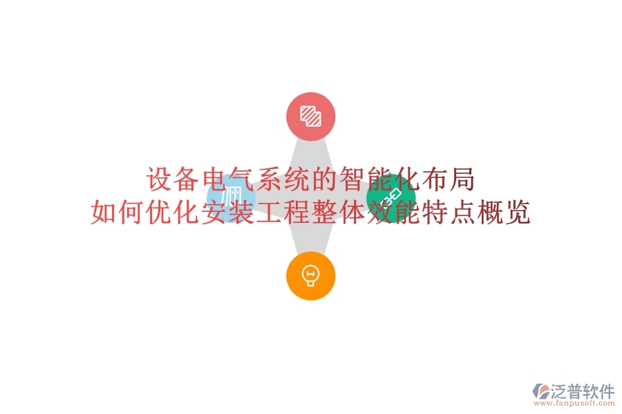 設(shè)備電氣系統(tǒng)的智能化布局，如何優(yōu)化安裝工程整體效能？特點(diǎn)概覽