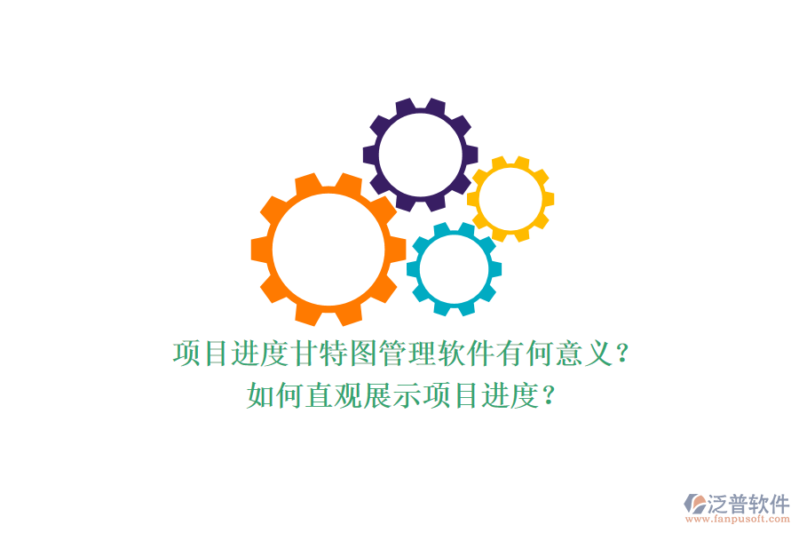 項目進(jìn)度甘特圖管理軟件有何意義？如何直觀展示項目進(jìn)度？