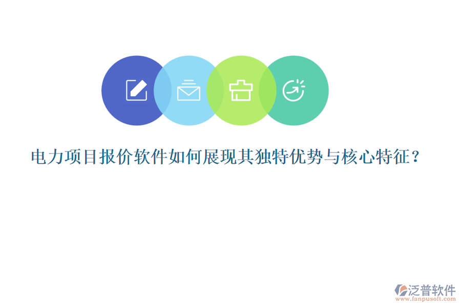 電力項(xiàng)目報(bào)價(jià)軟件如何展現(xiàn)其獨(dú)特優(yōu)勢與核心特征？