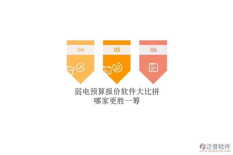 弱電預(yù)算報(bào)價(jià)軟件大比拼：哪家更勝一籌？