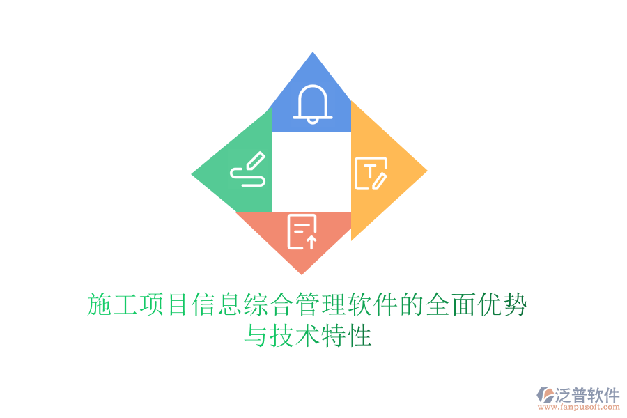 施工項目信息綜合管理軟件的全面優(yōu)勢與技術特性