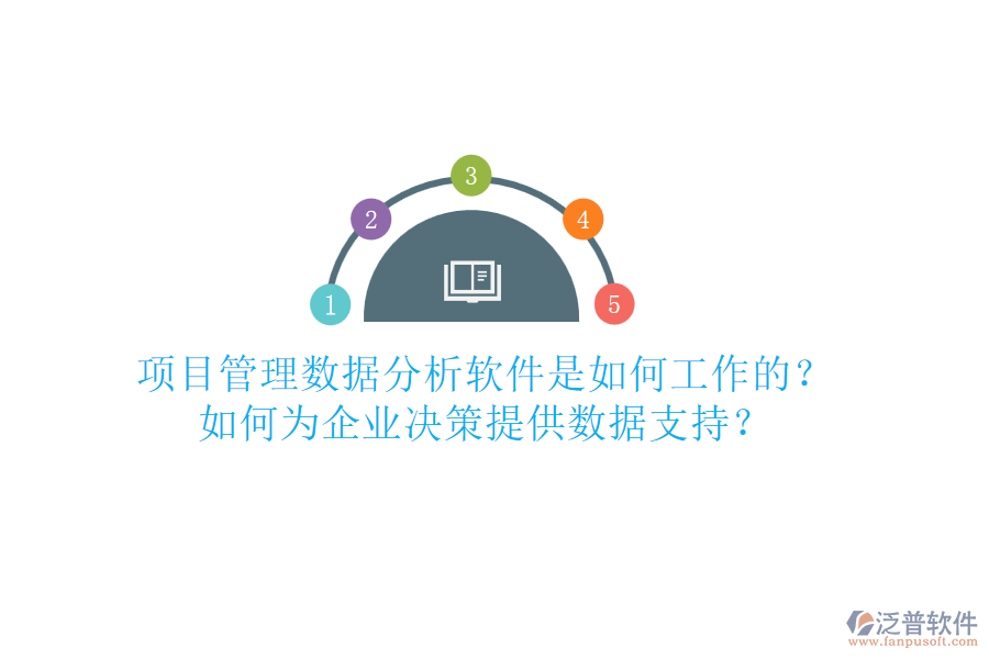 項目管理數(shù)據(jù)分析軟件是如何工作的？如何為企業(yè)決策提供數(shù)據(jù)支持？