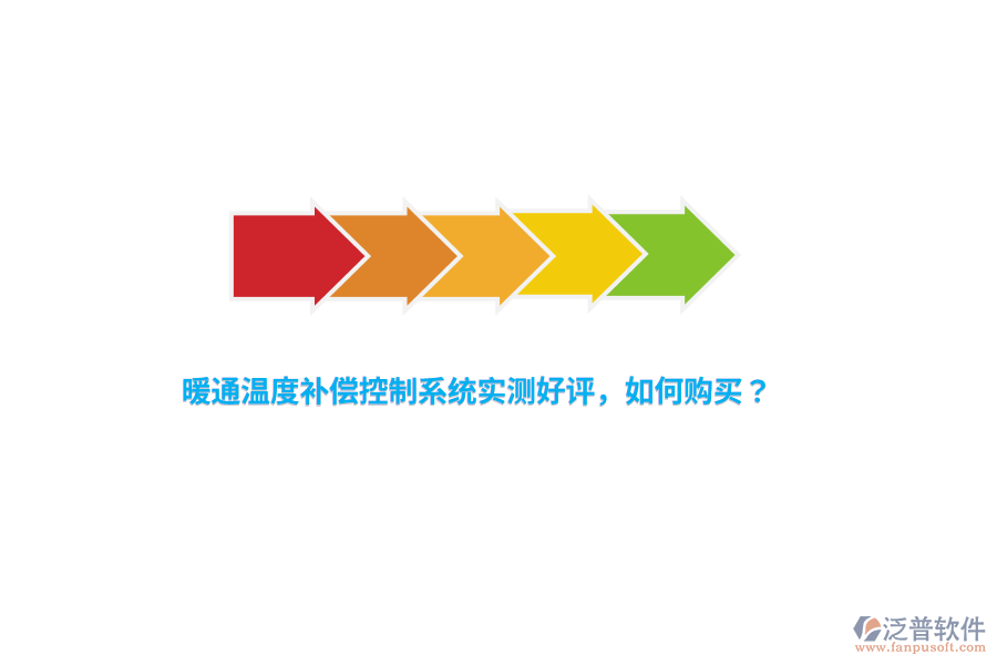 暖通溫度補(bǔ)償控制系統(tǒng)實(shí)測(cè)好評(píng)，如何購(gòu)買？