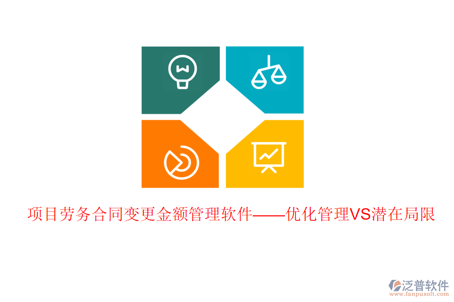 項目勞務(wù)合同變更金額管理軟件——優(yōu)化管理VS潛在局限
