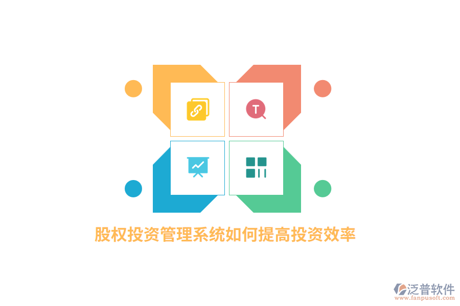 股權(quán)投資管理系統(tǒng)如何提高投資效率？