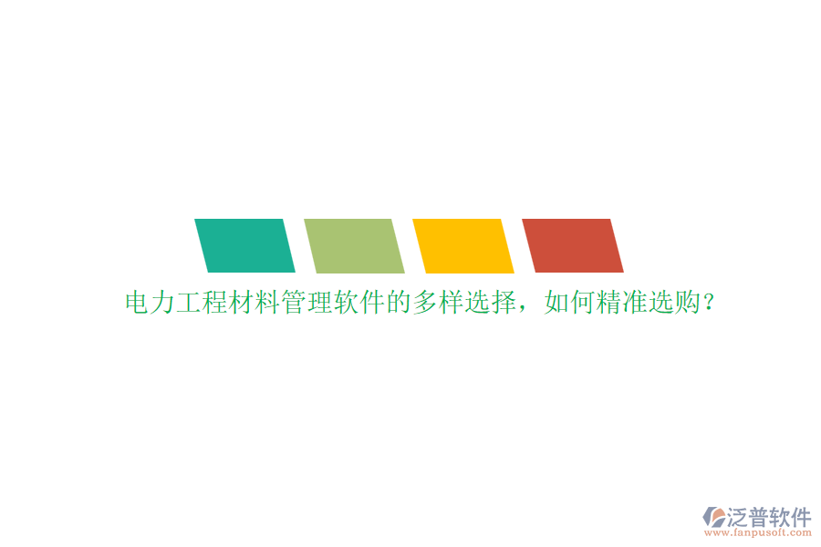 電力工程材料管理軟件的多樣選擇，如何精準選購？