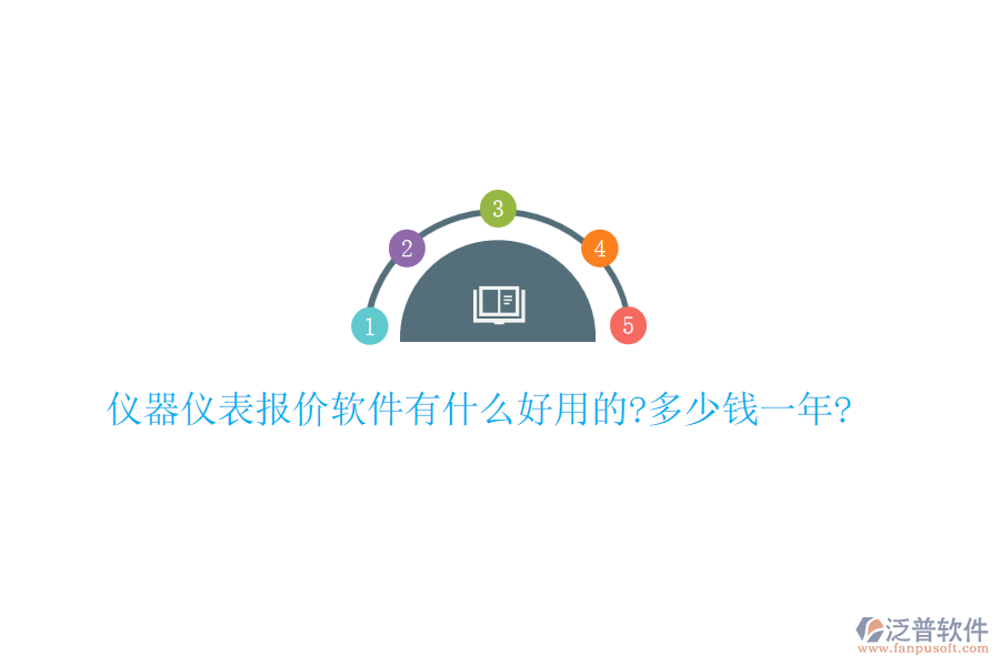 儀器儀表報(bào)價(jià)軟件有什么好用的?多少錢(qián)一年?