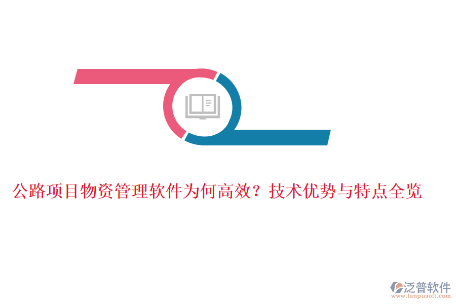 公路項(xiàng)目物資管理軟件為何高效？技術(shù)優(yōu)勢(shì)與特點(diǎn)全覽