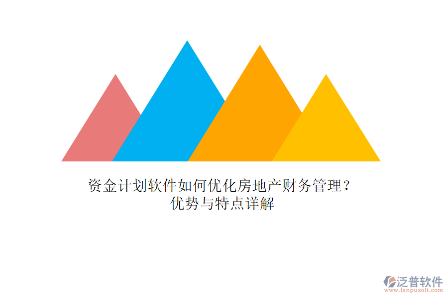 資金計劃軟件如何優(yōu)化房地產(chǎn)財務管理？優(yōu)勢與特點詳解