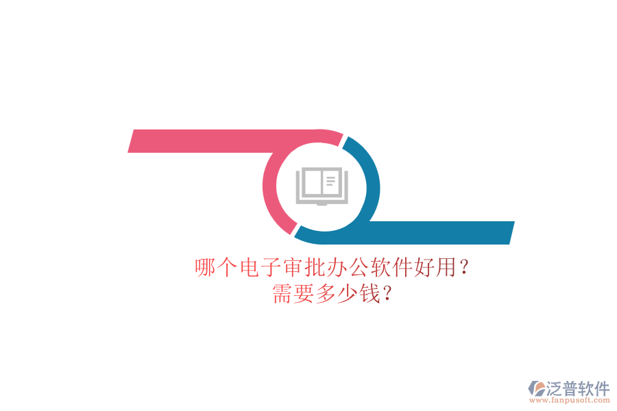 哪個(gè)電子審批辦公軟件好用？.png