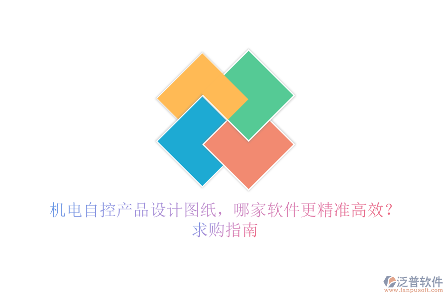 機電自控產(chǎn)品設(shè)計圖紙，哪家軟件更精準(zhǔn)高效？求購指南