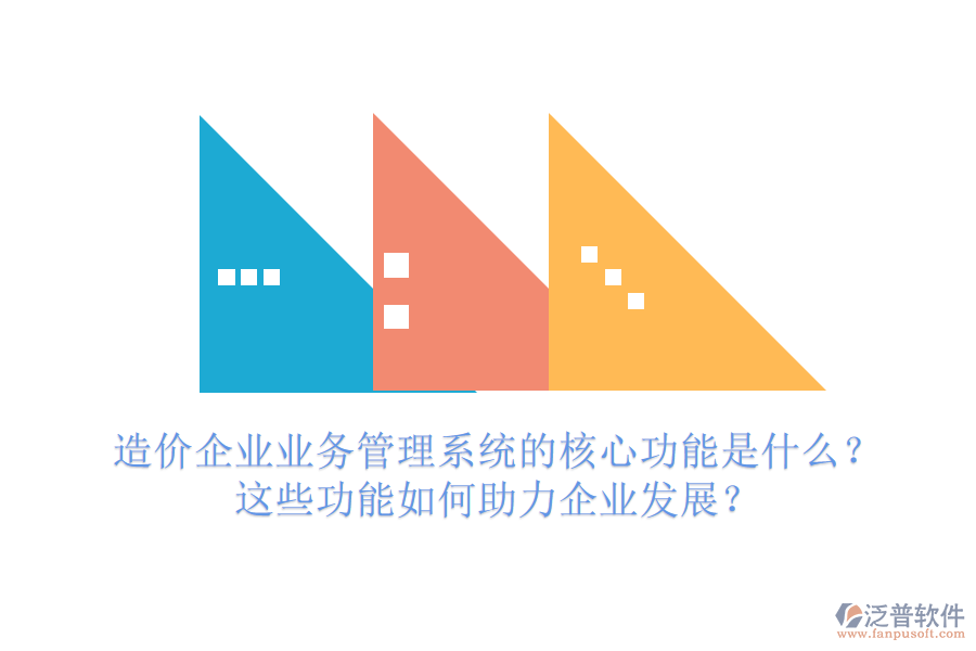 造價企業(yè)業(yè)務(wù)管理系統(tǒng)的核心功能是什么？這些功能如何助力企業(yè)發(fā)展？