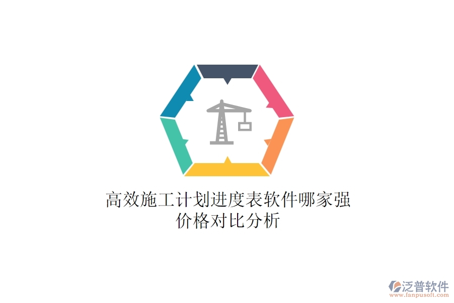 高效施工計(jì)劃進(jìn)度表軟件哪家強(qiáng)？？?jī)r(jià)格對(duì)比分析