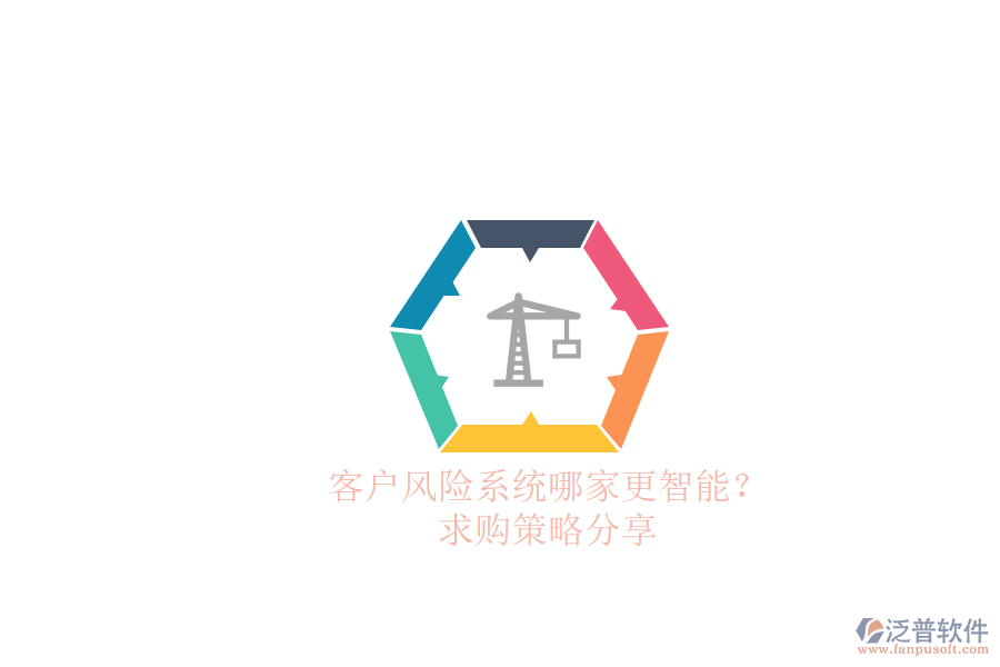 客戶風(fēng)險(xiǎn)系統(tǒng)哪家更智能？求購(gòu)策略分享
