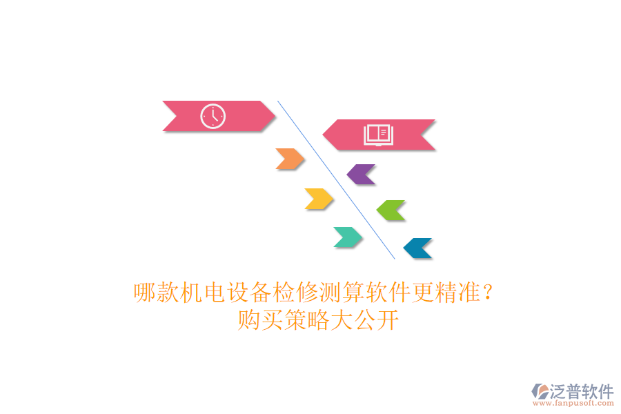哪款機(jī)電設(shè)備檢修測(cè)算軟件更精準(zhǔn)？購買策略大公開