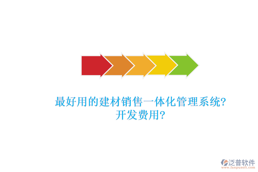 最好用的建材銷售一體化管理系統(tǒng)?開(kāi)發(fā)費(fèi)用?