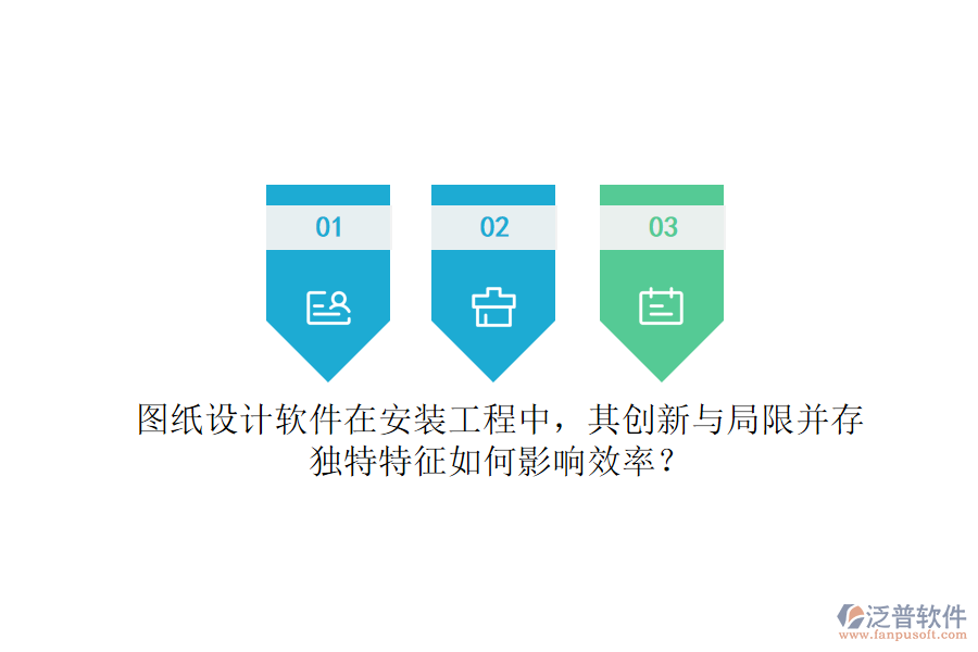 圖紙設(shè)計軟件在安裝工程中，其創(chuàng)新與局限并存，獨特特征如何影響效率？