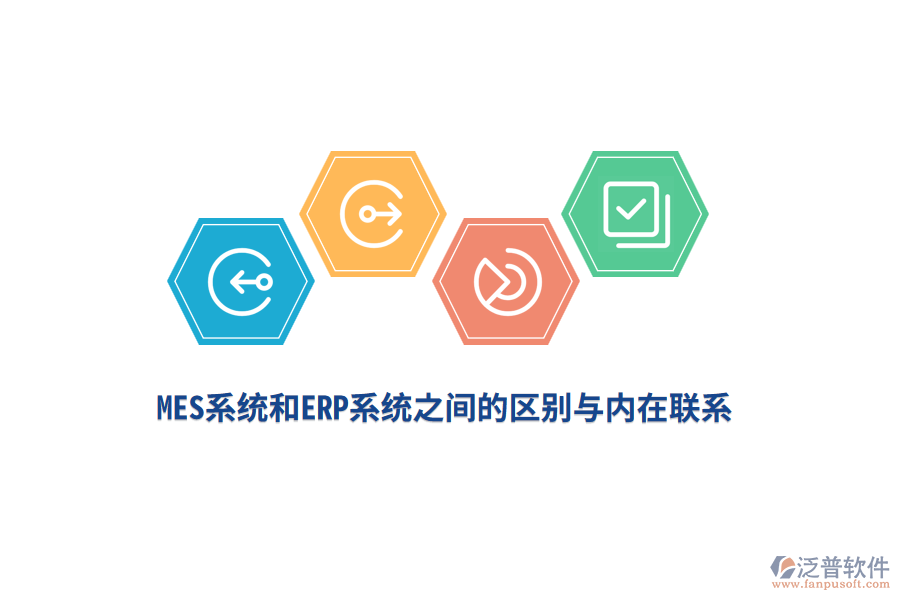 MES系統(tǒng)和ERP系統(tǒng)之間的區(qū)別與內在聯(lián)系