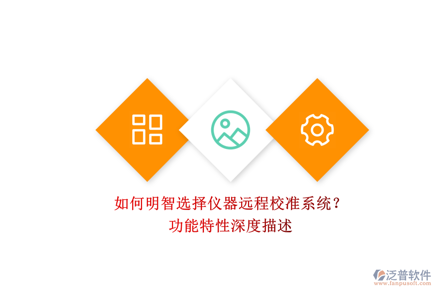 如何明智選擇儀器遠(yuǎn)程校準(zhǔn)系統(tǒng)？.png