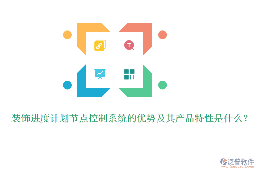 裝飾進(jìn)度計劃節(jié)點(diǎn)控制系統(tǒng)的優(yōu)勢及其產(chǎn)品特性是什么？