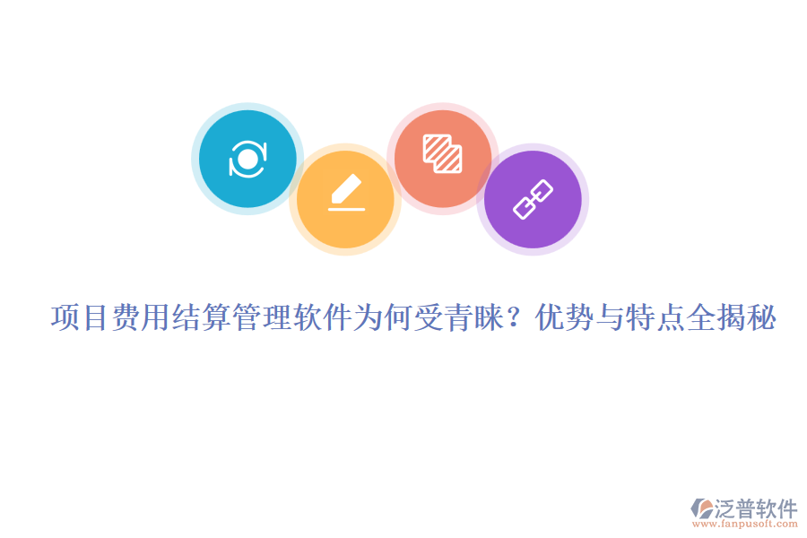 項目費用結算管理軟件為何受青睞？優(yōu)勢與特點全揭秘