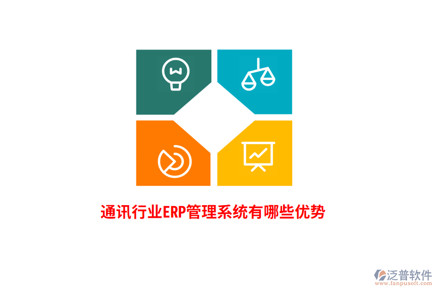 通訊行業(yè)<a href=http://newsbd7.com/fanpuerp/ target=_blank class=infotextkey>ERP管理系統(tǒng)</a>有哪些優(yōu)勢？