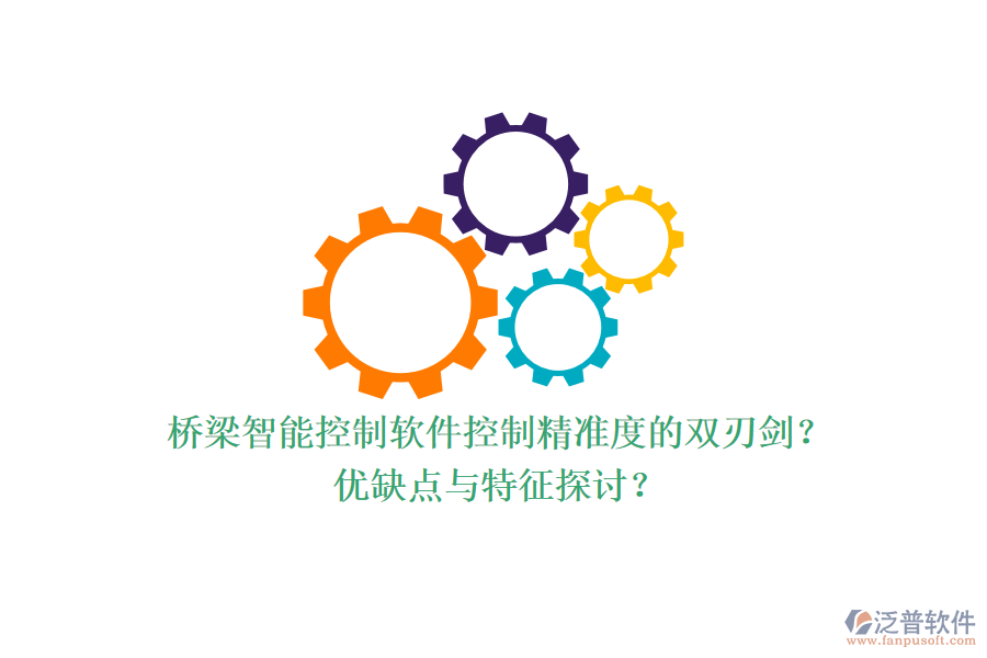 橋梁智能控制軟件：控制精準(zhǔn)度的雙刃劍？?jī)?yōu)缺點(diǎn)與特征探討？
