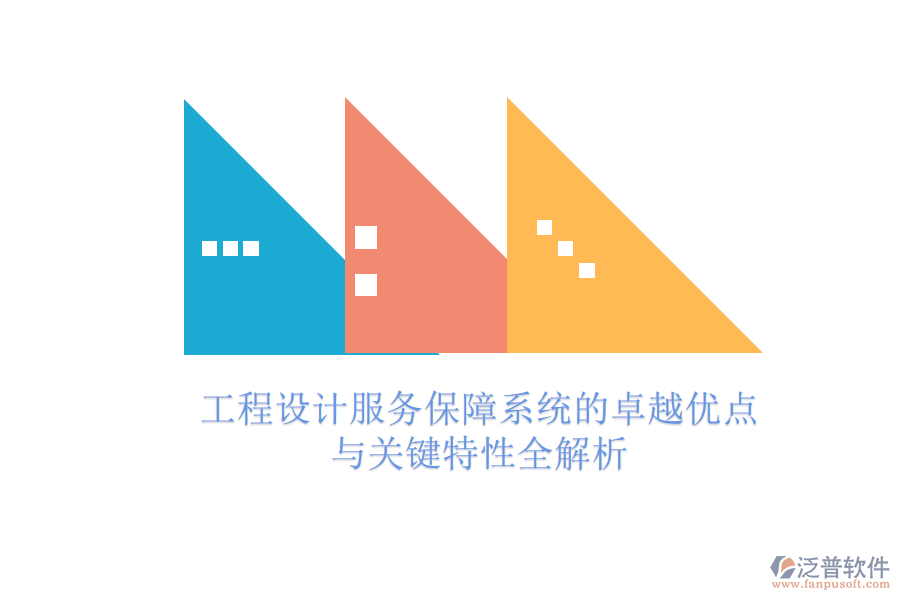 工程設計服務保障系統(tǒng)的卓越優(yōu)點與關鍵特性全解析