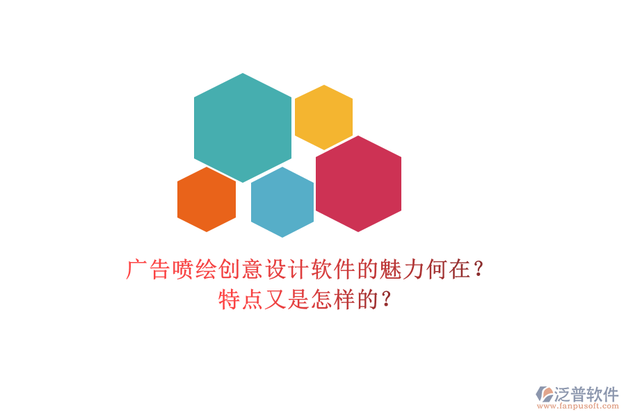 廣告噴繪創(chuàng)意設計軟件的魅力何在？特點又是怎樣的？