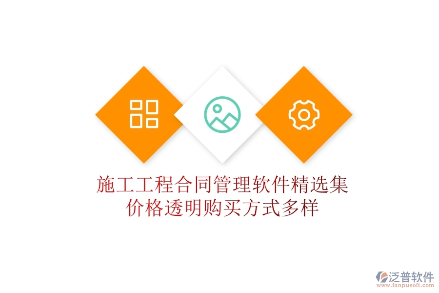 施工工程合同管理軟件精選集：價(jià)格透明，購買方式多樣