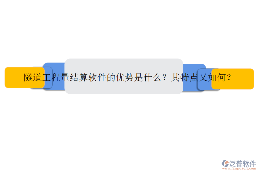隧道工程量結(jié)算軟件的優(yōu)勢是什么？其特點(diǎn)又如何？