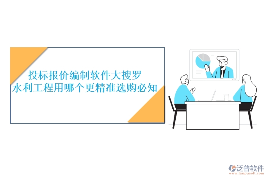 投標(biāo)報價編制軟件大搜羅，水利工程用哪個更精準(zhǔn)？選購必知