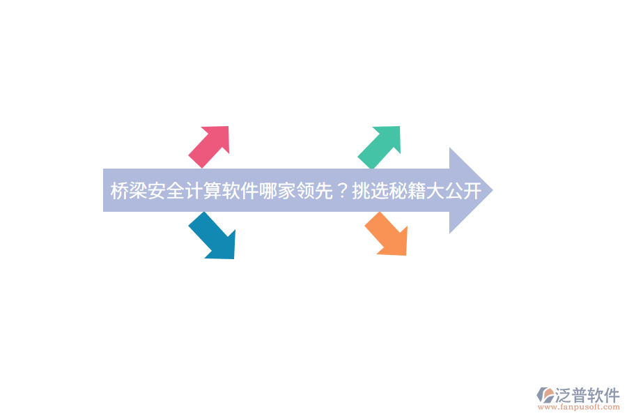 橋梁安全計算軟件哪家領先？挑選秘籍大公開