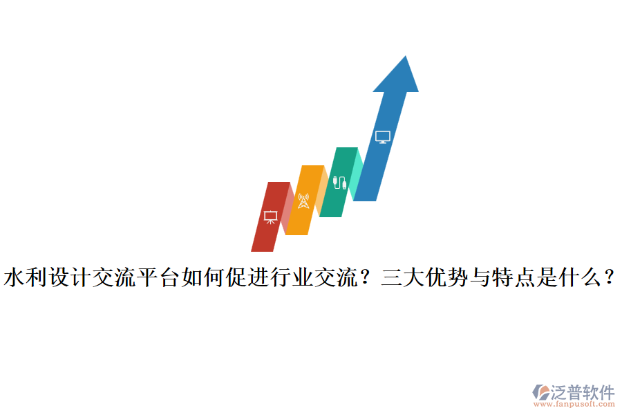 水利設(shè)計(jì)交流平臺(tái)如何促進(jìn)行業(yè)交流？三大優(yōu)勢(shì)與特點(diǎn)是什么？