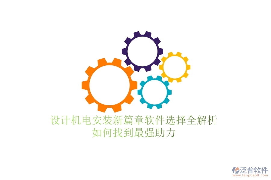 設(shè)計(jì)機(jī)電安裝新篇章：軟件選擇全解析，如何找到最強(qiáng)助力？