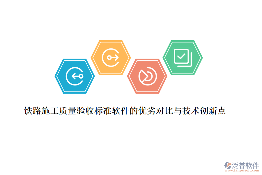 鐵路施工質(zhì)量驗(yàn)收標(biāo)準(zhǔn)軟件的優(yōu)劣對(duì)比與技術(shù)創(chuàng)新點(diǎn)