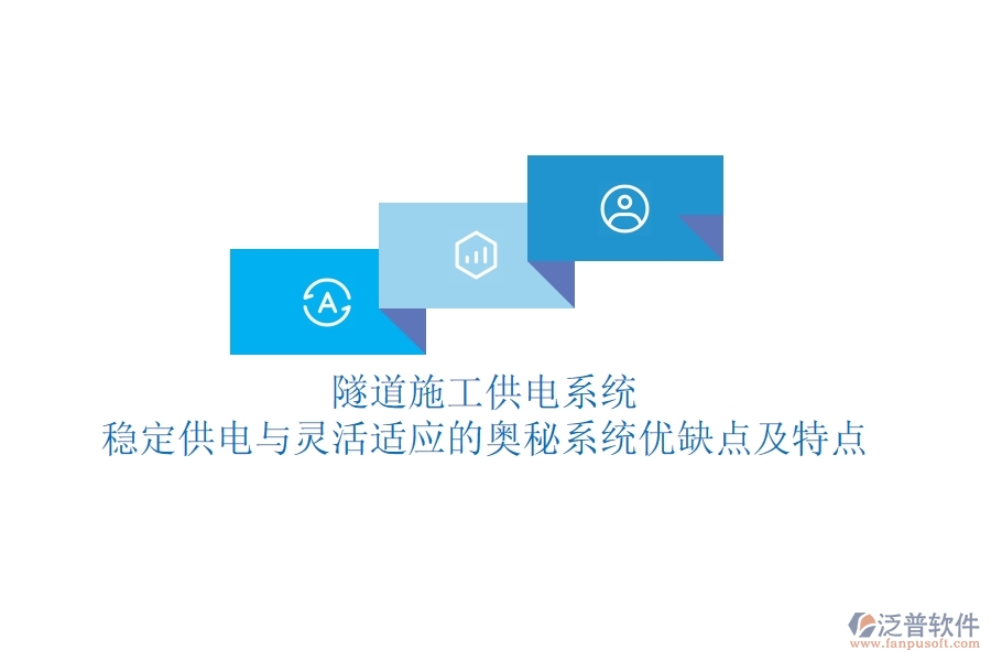 隧道施工供電系統(tǒng)：穩(wěn)定供電與靈活適應(yīng)的奧秘？系統(tǒng)優(yōu)缺點(diǎn)及特點(diǎn)