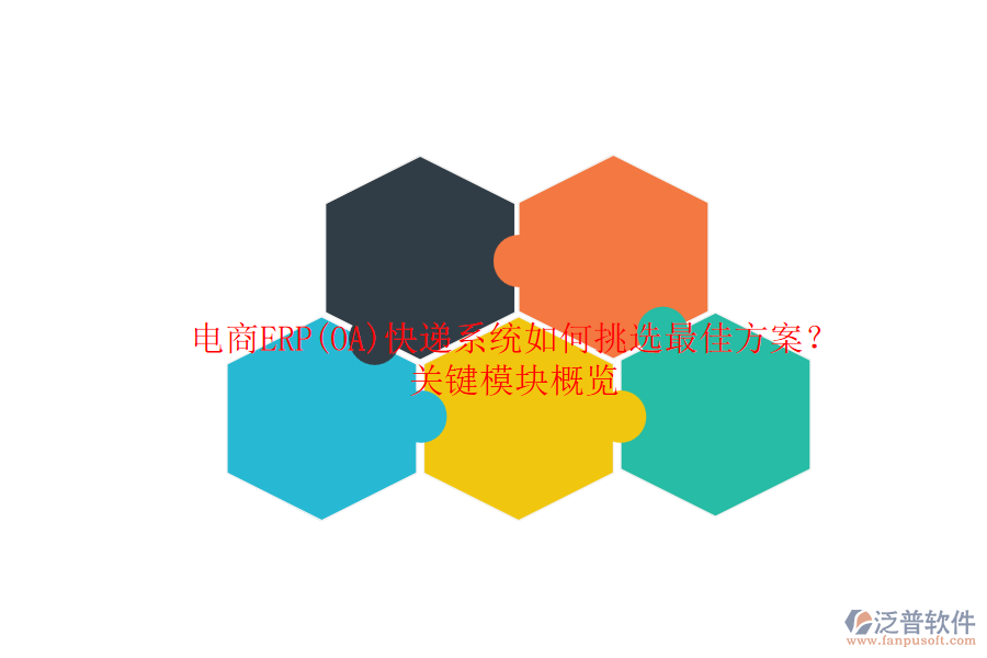 電商ERP(OA)快遞系統(tǒng)如何挑選最佳方案？關鍵模塊概覽.png