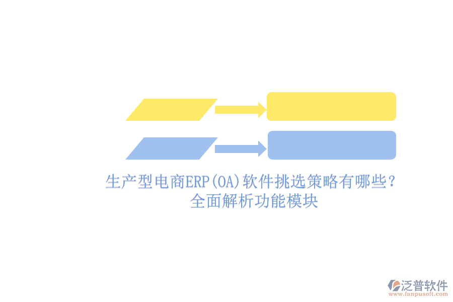 生產(chǎn)型電商ERP(OA)軟件挑選策略有哪些？.png
