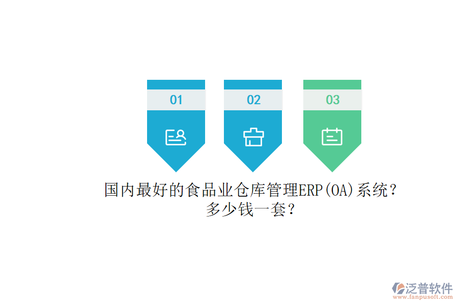 國內(nèi)最好的食品業(yè)倉庫管理ERP(OA)系統(tǒng)？.png